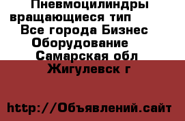 Пневмоцилиндры вращающиеся тип 7020. - Все города Бизнес » Оборудование   . Самарская обл.,Жигулевск г.